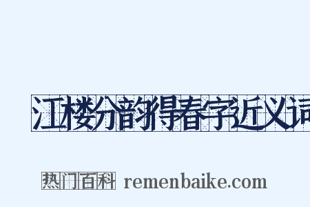 頫江楼分韵得春字近义词是什么意思的图片